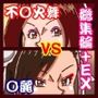 格ゲーでストレス解消してたら画面に吸い込まれて赤いくノ一と青い捜査官に復讐された総集編＋EXROUNDヒロイン対決