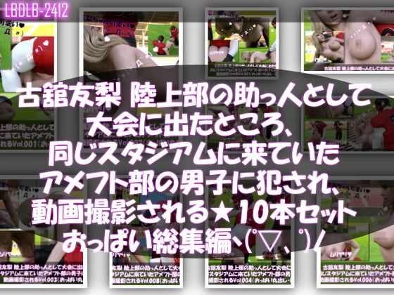 古舘友梨陸上部の助っ人として大会に出たところ、同じスタジアムに来ていたアメフト部の男子に犯●れるVol.001〜010（おっぱい丸出しシリーズ10本全部入り総集編！）