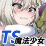 TS魔法少女〜歪んだ想いの堕ちた先〜