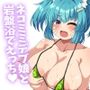 岩盤浴だ！サウナだ！ネコミミもちもち爆乳少女めいろと汗だくえっちで整う話ぽかぽか岩盤浴編