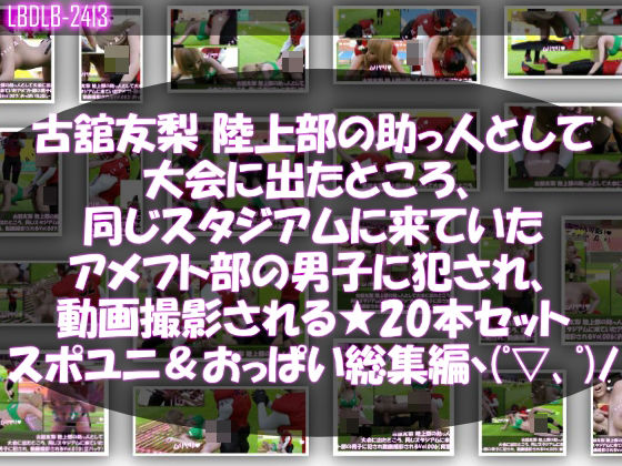 古舘友梨陸上部の助っ人として大会に出たところ、同じスタジアムに来ていたアメフト部の男子に犯●れるVol.001〜020（スポユニ＆おっぱい丸出しシリーズ20本全部入り総集編！）