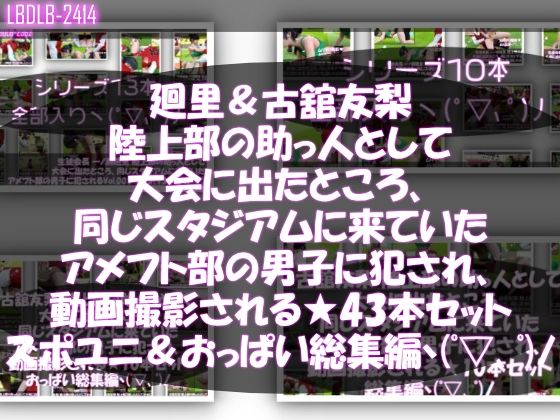 一ノ瀬廻里＆古舘友梨陸上部の助っ人として大会に出たところ、同じスタジアムに来ていたアメフト部の男子に犯●れる（シリーズ全43本！スポユニ＆おっぱい丸出しシリーズ全部入り総集編！）