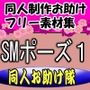 同人制作お助け素材「女体ポーズ集（SM，触手緊縛用ポーズVOL，1）」