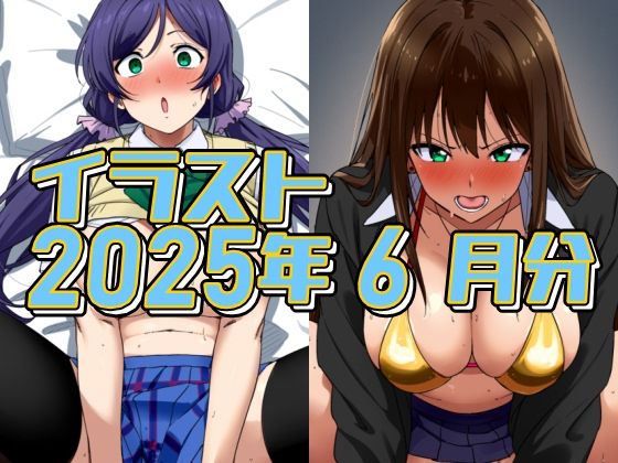 2025年6月のイラスト