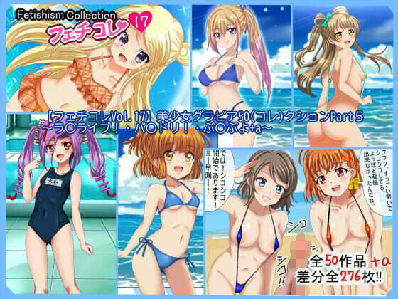 美少女グラビア50（コレ）クションPart5〜ラ〇ライブ・バ〇ドリ！・ぷ〇ぷよ＋a〜