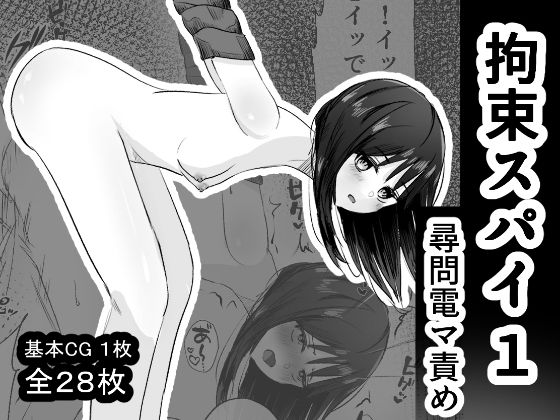 拘束スパイ1尋問電マ責め