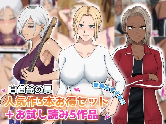 人気作3本セット＋他5作品お試し読み