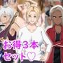 人気作3本セット＋他5作品お試し読み