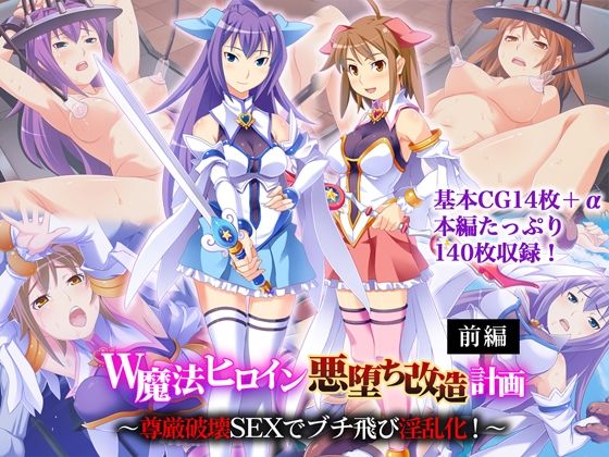 W魔法ヒロイン悪堕ち改造計画前編〜尊厳破壊SEXでブチ飛び淫乱化！〜