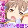W魔法ヒロイン悪堕ち改造計画前編〜尊厳破壊SEXでブチ飛び淫乱化！〜