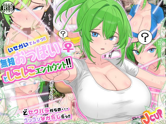 異世界転送！無知おっぱい♀としこしこエンカウント！！