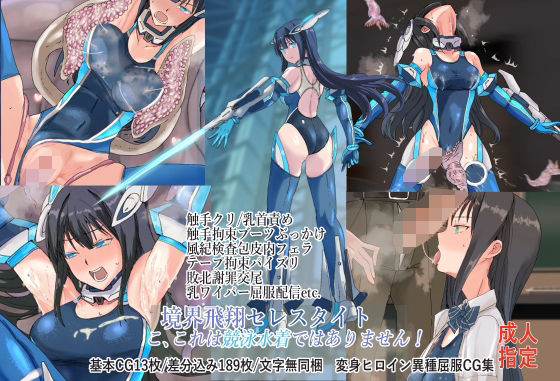 境界飛翔セレスタイト・こ、これは競泳水着ではありません！