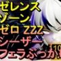 シーザーZZZゼレンスゾーンゼロ「フェラチオぶっかけ」
