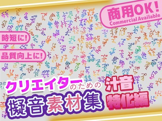 クリエイターの私が本当に欲しかった擬音素材集〜汁音、排せつ音特化〜