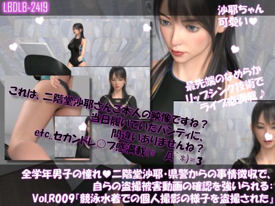 学業成績学年一位の二階堂沙耶・県警からの事情聴取で、自らの盗撮被害動画の確認を強いられる:Vol.R009『競泳水着の個人撮影を盗撮されていた件』