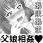 愛娘相姦朝美