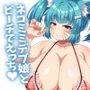 岩盤浴だ！サウナだ！ネコミミもちもち爆乳少女めいろと汗だくえっちで整う話どきどきビーチ編