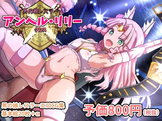 アンヘルリリー・クロス