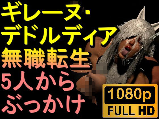 無職転生ギレーヌ・デドルディア「5人からぶっかけ」