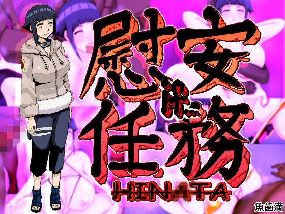 慰安任務「HIN〇TAif・・・」