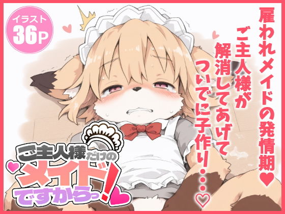 ご主人様だけのメイドですからっ（はーと）