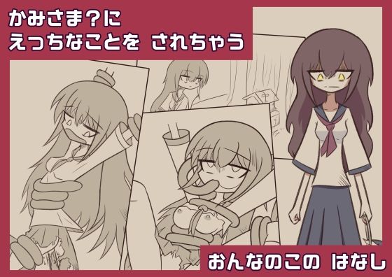 かみさま？にえっちなことをされちゃうおんなのこのはなし