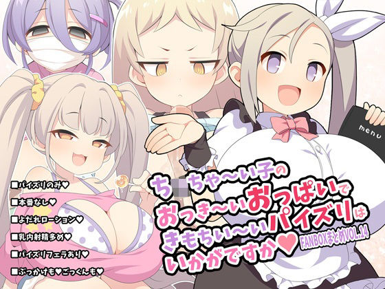 ち〇ちゃ〜い子のおっき〜いおっぱいできもちい〜いパイズリはいかがですか〜FANBOXまとめvol.14〜
