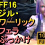 ジル・ワーリックFF16XVI「フェラチオからのぶっかけ」