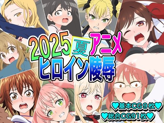 2025夏アニメヒロイン凌●