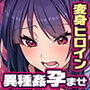 聖昂破邪セラヴィスセイバー苛烈異種姦と絶頂機械姦の強●快楽と洗脳調教で邪精に染まり完全陥落！
