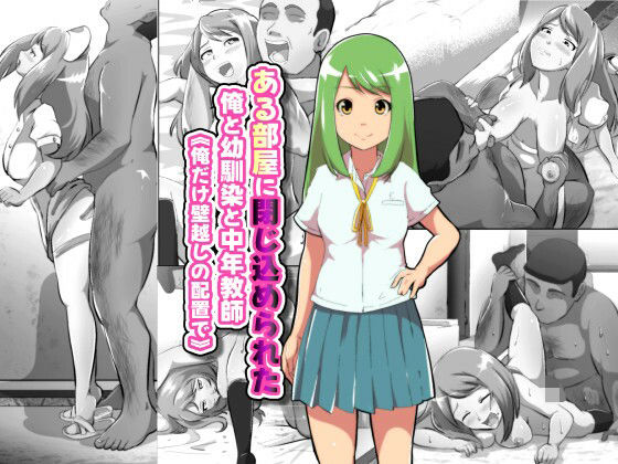 ある部屋に閉じ込められた俺と幼馴染と中年教師