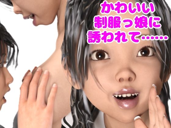 かわいい制服っ娘に誘われて……