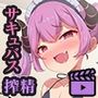 成長するサキュバスメイド20cmのサキュバスが2mのふたなりママに成長するまでの記録モーションアニメ