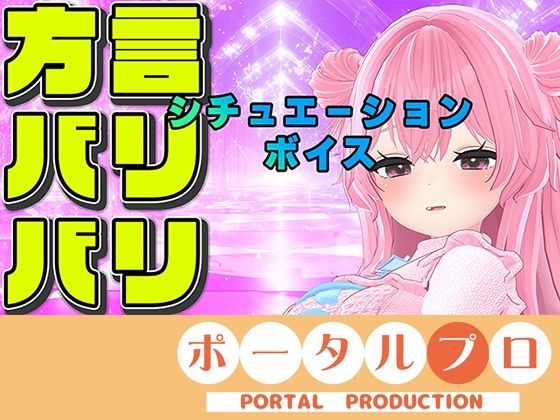 方言変換シチュボ枠〜紅緒なほこ