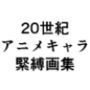 20世紀アニメキャラSM緊縛画集