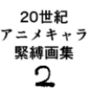 20世紀アニメキャラSM緊縛画集2