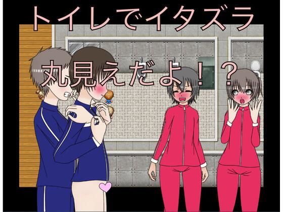 トイレでイタズラ丸見えだよ！？