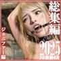 総集編2025夏ジェニファー編