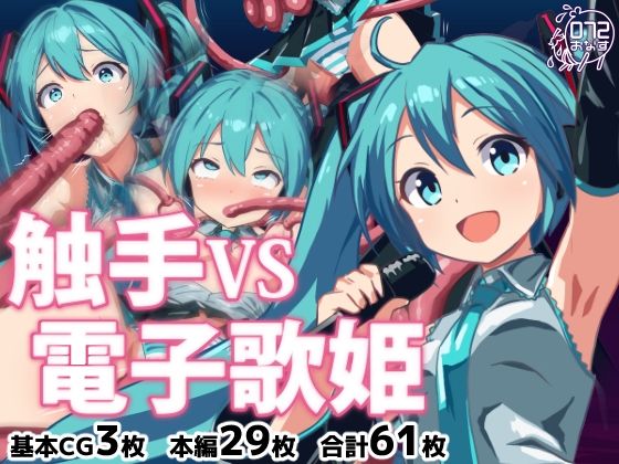 触手VS電子歌姫