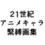21世紀アニメキャラSM緊縛画集