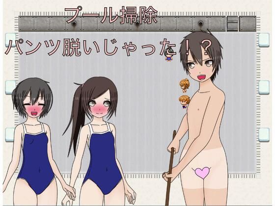 プール掃除パンツ脱いじゃおう！？