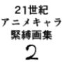 21世紀アニメキャラSM緊縛画集2