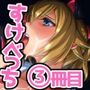 Skebetch3すけべっち3冊目