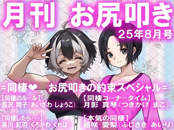 月刊お尻叩き25年8月号