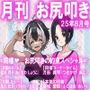 月刊お尻叩き25年8月号
