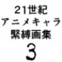 21世紀アニメキャラSM緊縛画集3