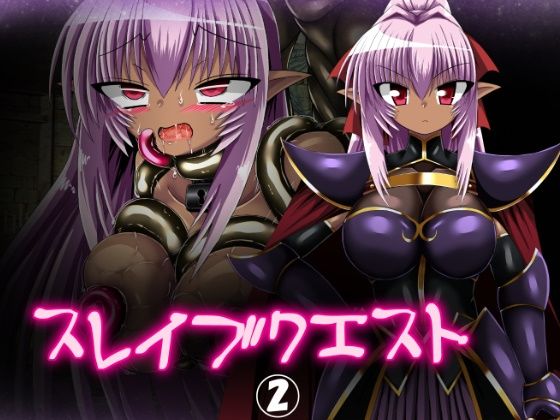 スレイブクエスト2