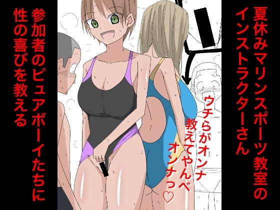 3317夏休みマリンスポーツ教室のインストラクターさん参加者のピュアボーイたちに性の喜びを教える