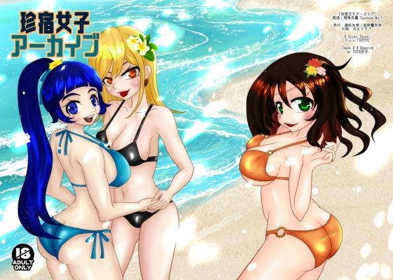 珍宿女子アーカイブ