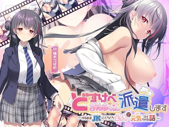 どすけべお姉ちゃん、派遣します〜ゆるあまJKにとろとろえっちで元気づけられる話〜